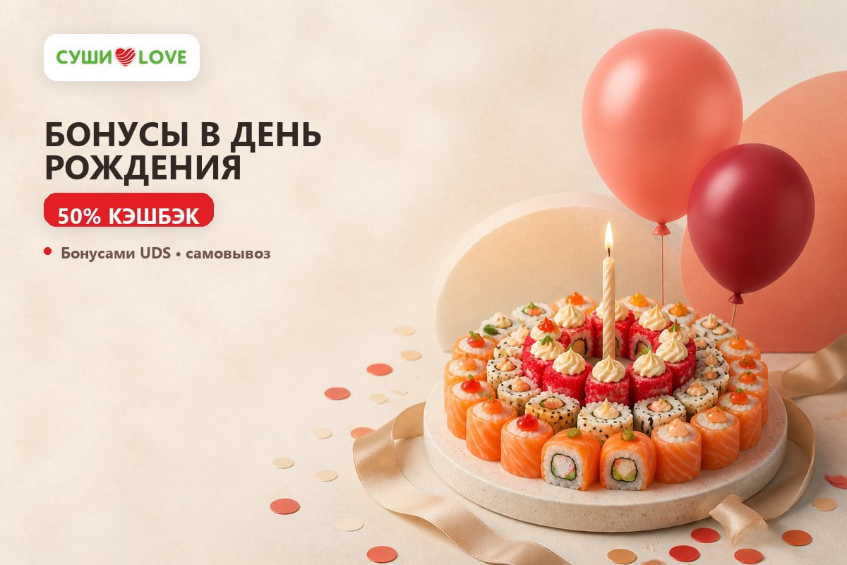 Бонусы на День рождения