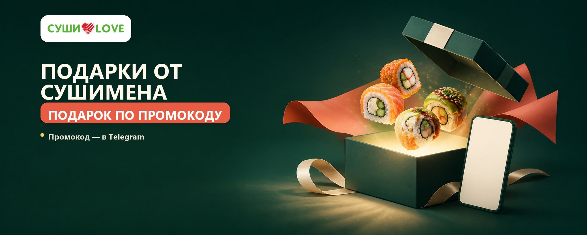 Подарки от Сушимена